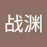 唐战渊