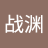 唐战渊